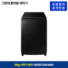삼성전자 삼성 그랑데 통버블 세탁기 18kg 블랙 WA18CG6K46BV + 고속블랜더