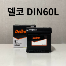 아베오 델코 DIN60L 자동차 배터리 차량용 밧데리 최신 새제품 정품, 폐배터리 반납, 공구 미대여, 1개