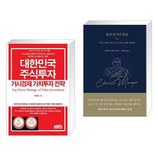 (서점추천) 대한민국 주식투자 거시경제 가치투자 전략 + 찰리 멍거의 말들 (전2권), 한국주식가치평가원