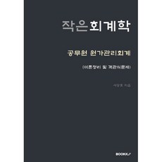 작은 회계학 : 공무원 원가관리회계 (이론정리 및 객관식문제), BOOKK(부크크)