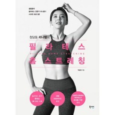 청담동리나쌤의필라테스홈스트레칭