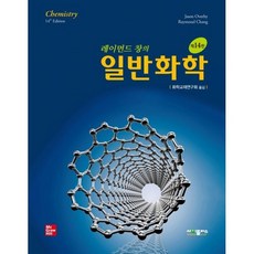 레이먼드 창의 일반화학, 레이먼드 창,Jason Overby 공저/화학교재..., 사이플러스