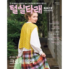 털실타래 Vol.3 : 2023년 봄호 모사다마 한국어판, 브랜드얀, 일본보그사 - 모사다마