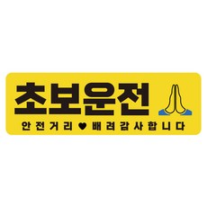 라쿤마켓 초보운전 자석스티커 도로주행 연수용 방수기능 야간반사기능, 02 직사각형, 1개, 노랑