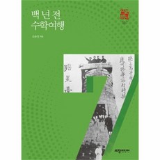 웅진북센 백 년 전 수학여행 007 역사산책, One color | One Size@1