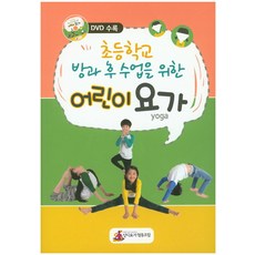 초등학교 방과 후 수업을 위한 어린이 요가, 싯디요가 협동조합, 편집부