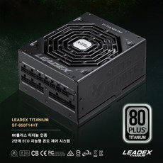 SF-850F14HT LEADEX TITANIUM 10년 무상보증 80+ 인증 믿을수 있는 칼전압 슈퍼플라워, 단일상품