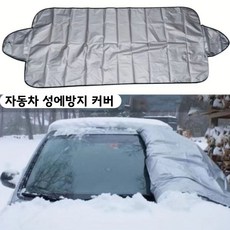 빅트리 겨울 자동차 성에 방지 커버