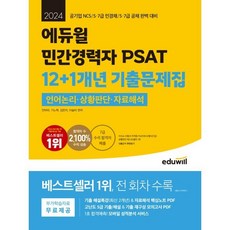 2024 에듀윌 민간경력자 PSAT 12+1개년 기출문제집 언어논리 상황판단 자료해석 : 공기업 NCS/5 7급 민경채/5 7급 공채 대비