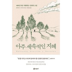 아주 세속적인 지혜:400년 동안 사랑...