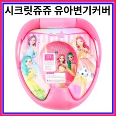 시크릿쥬쥬 아기 변기커버 유아 변기시트 비데 겸용