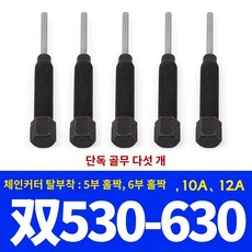 공구 로드카 커터 체인 제거기 다기능 해체기 범용 수동 탈착 모터 삼륜 오토바이, 530-630 단독골무 5개, 5개
