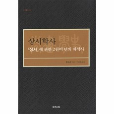 상서학사 상서에 관한 2천여년의 해석사 44 연구총서, 상품명