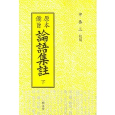 논어집주. 하(원본비지), 명문당