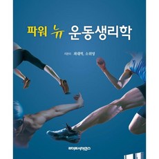 파워 뉴 운동생리학, 라이프사이언스, 최대혁,소위영 공저