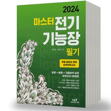 2024 전기기능장 필기 마스터 엔트미디어, 분철안함