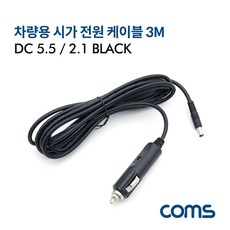 차량용 DC전원 시거잭케이블 3m DC 5.5/2.1 BT874, 1개