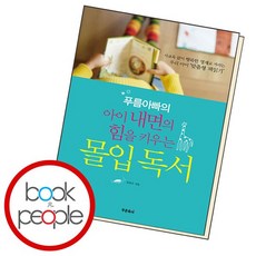 푸름아빠의 아이 내면의 힘을 키우는 몰입독서 도서 책, 없음