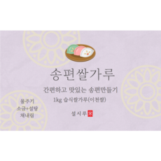 송편쌀가루, 1팩, 1kg