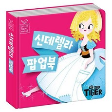 블루버드 팝업북 3 신데렐라 양장