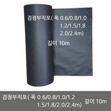 제초용 검정부직포 잡초방지 매트 멀칭 폭 0.6m 0.8m 1.0m 1.2m 1.5m 1.8m 2.0m 2.4m 길이 10m, 검정부직포(2.4m*10m), 1개