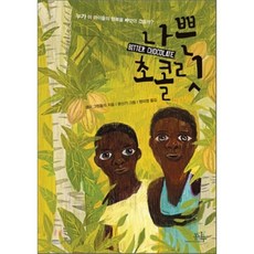 나쁜초콜릿