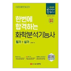 사은품증정)2024 한번에 합격하는 화학분석기능사 필기＋실기 (성안당), 성안당