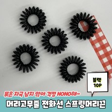 전화줄머리끈