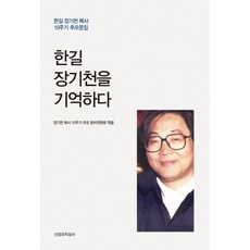 한길 장기천을 기억하다:한길 장기천 목사 10주기 추모문집, 신앙과지성사