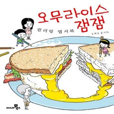 오무라이스잼잼컬러링엽서북