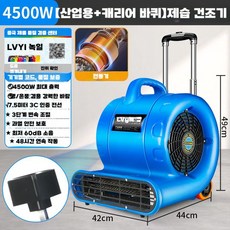 카페트 건조기 업소용 제습 이동식 호텔 로비 드라이 탈수기 가정용 수영복 고속 건조 빨래, 4500W + 타이로드 + 풀리 (사진참조)