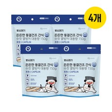 뽀시래기 강아지 고양이 든든한 동결건조 간식 대용량, 4개, 150g, 수컷 열빙어 - 유통기한임박강아지간식