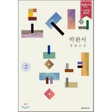 도시의 흉년 2:박완서 장편소설, 세계사, 박완서 저 - usa호완