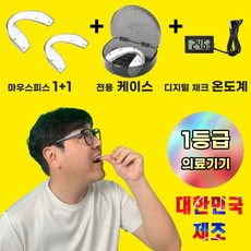 바디엔코 이갈이 방지 마우스피스 2 + 디지털온도계 + 전용케이스 스플린트 나이트가드 교정 장치