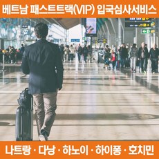 [베트남 패스트트랙] 베트남공항 VIP 패스트트랙 다낭 호치민 하노이 나트랑 하이퐁여행 입국심사 베트남유심, 1개, 패스트트랙(VIP) 입국심사서비스