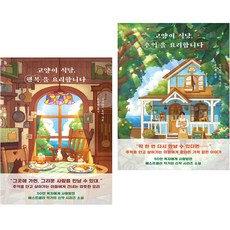 고양이 식당 행복을 요리합니다 + 추억을 요리합니다 (전2권)