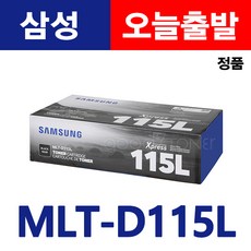 삼성전자 정품토너 MLT-D115L SL-M2870FW M2620 SL-M2820DW M2670FN 2830DW 2870 2880FW 레이저프린터 복합기 검정 대용량 굿세븐토너, 1.정품MLT-D115L 맞교환(다쓴통반납), 1개