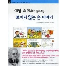 애덤 스미스가 들려주는 보이지 않는 손 이야기 (철학자가 들려주는 철학 이야기 42), 자음과모음