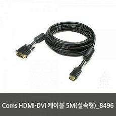 쿵샵쿵SHOP Coms HDMI DVI 케이블 5M 실속형 8496 to 젠더, 해당상품