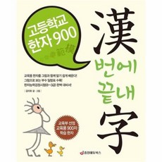 고등학교한자900한번에끝내자