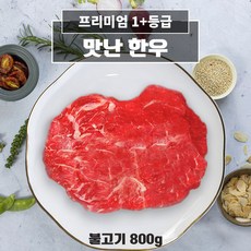 [국내산 1+등급 한우 불고기] 신선 그대로 냉동 포장 맛난한우, 1개, 800g