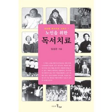 노인을 위한 독서치료, 시간의물레