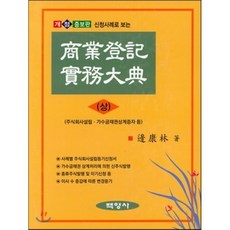 상업등기실무대전 (상), 백영사