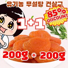 1+1[양생추천] 유기농 말린 살구 무첨가/씨 없는/질병 예방을 건강 간식, [1개]유기농 건살구 100g/봉지, 2개