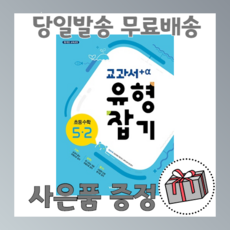 교과서 유형잡기 초등 수학 5학년2학기 5-2 (2020년용), 비상교육