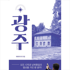 광주 빛의 도시 + 미니수첩 증정, 쇼파르프레스