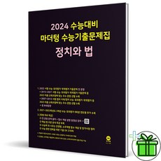 (GIFT+) 2024 수능대비 마더텅 정치와법 수능 기출문제집