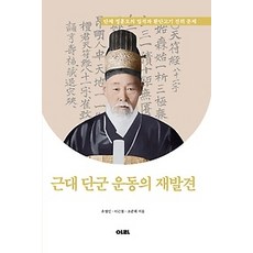 [개똥이네][중고-최상] 근대 단군 운동의 재발견