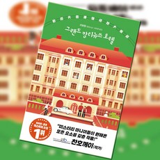 그랜드캉티뉴쓰호텔