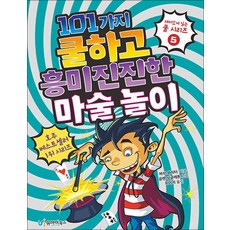 101가지 쿨하고 흥미진진한 마술 놀이, 유아이북스